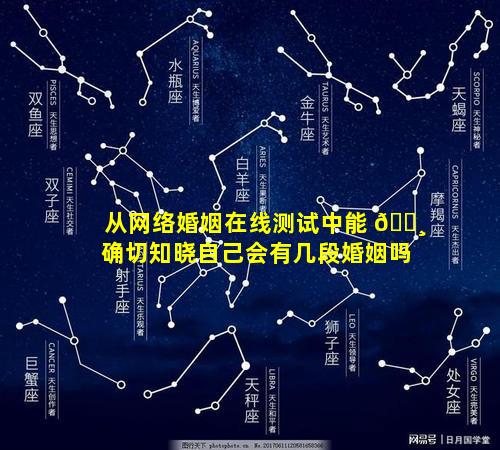 从网络婚姻在线测试中能 🕸 确切知晓自己会有几段婚姻吗